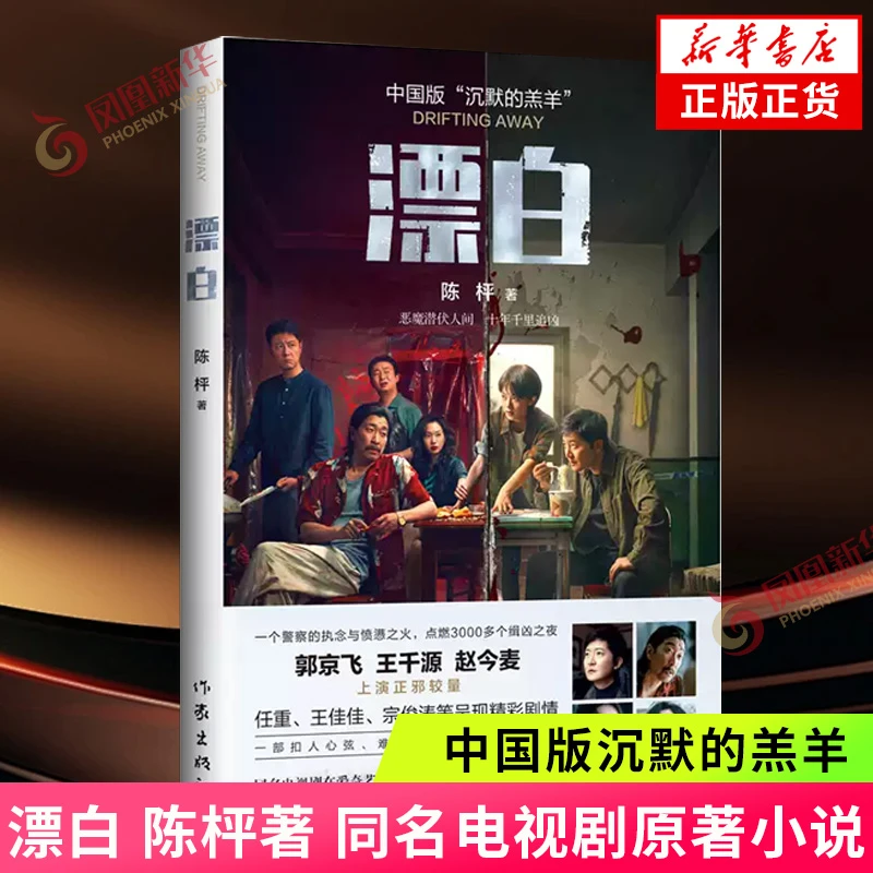 漂白 陈枰著 漂白小说同名电视剧原著小说 中国版沉默的羔羊