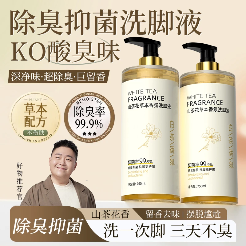 阿文推荐【99.9%抑菌率】山茶花脚臭洗脚液除臭杀菌抑菌香氛去异味