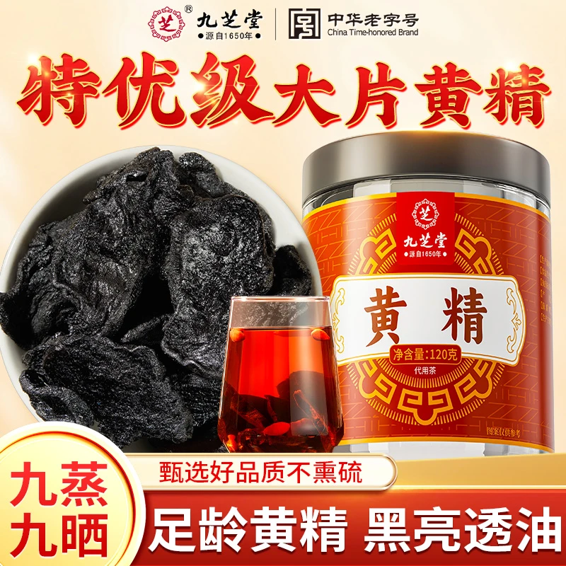 九芝堂黄精九蒸九晒补气男士滋补原料泡水喝泡酒煲汤真材实料正品