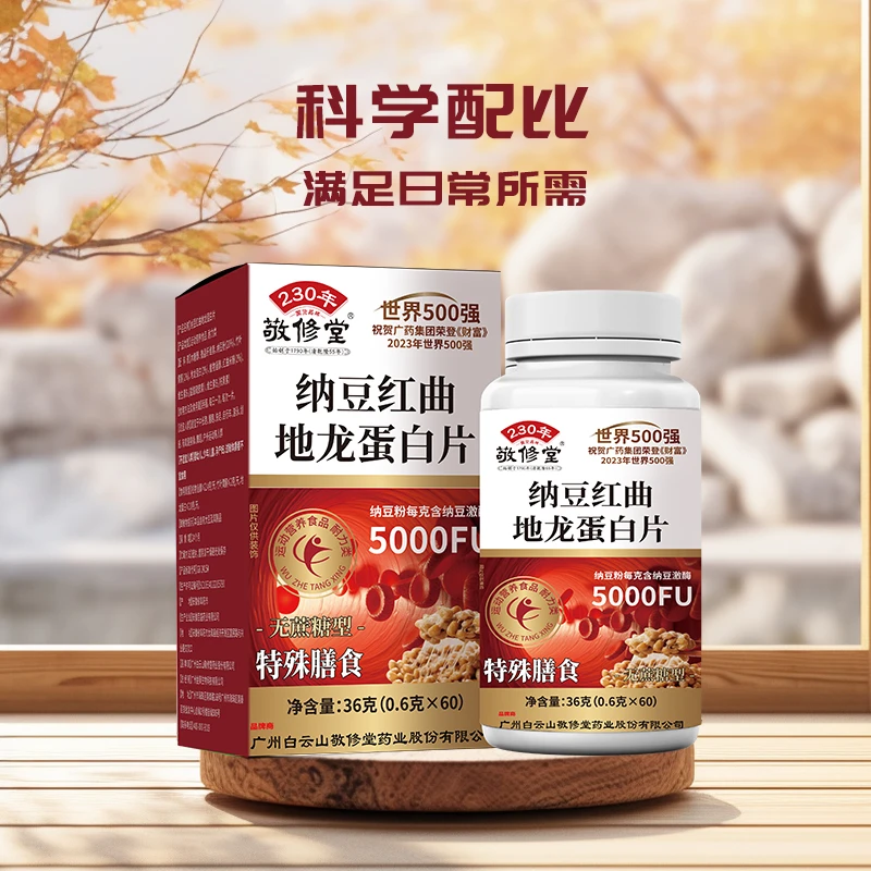 【工厂直发 拍一发六】白云山敬修 纳豆红曲地龙蛋白片维生素