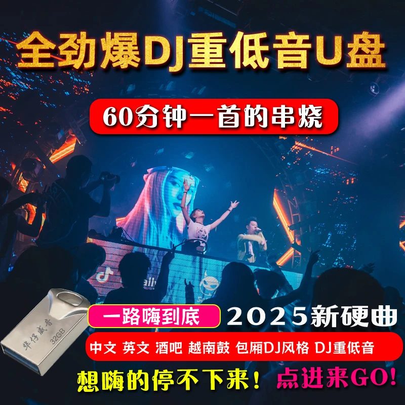 2025打碟酒吧包厢dj串烧汽车载u盘劲爆dj车载u盘2025最新款劲爆dj