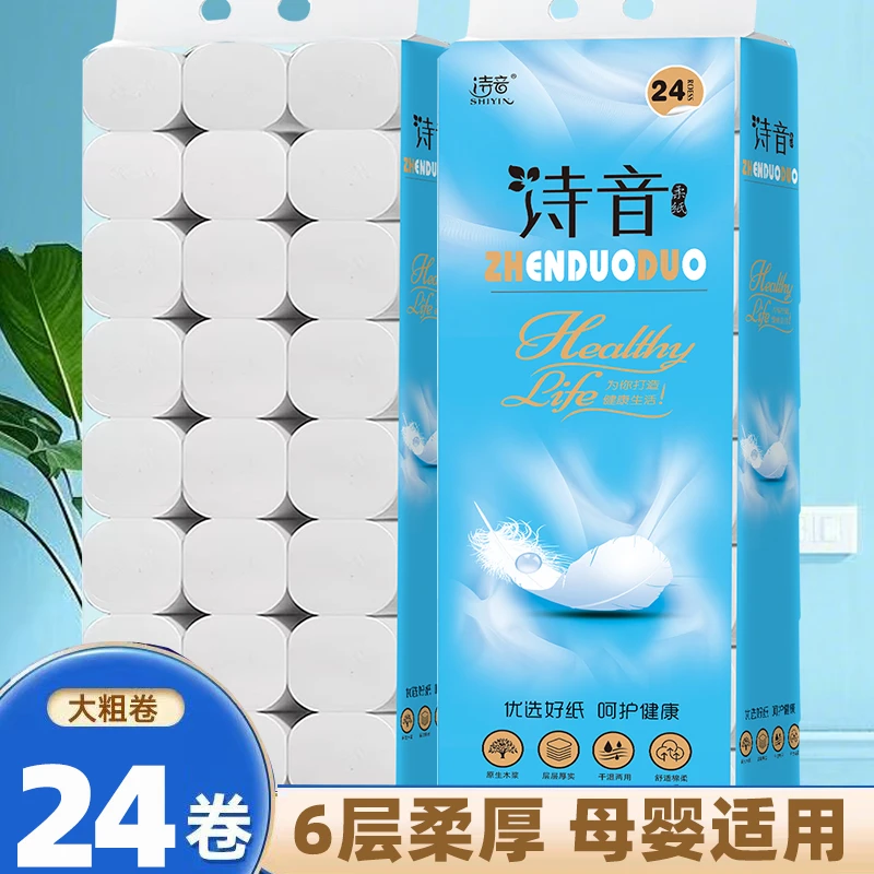 诗音卫生纸5斤24卷六层加厚大卷原生木浆纸实惠装家庭装家用卷纸