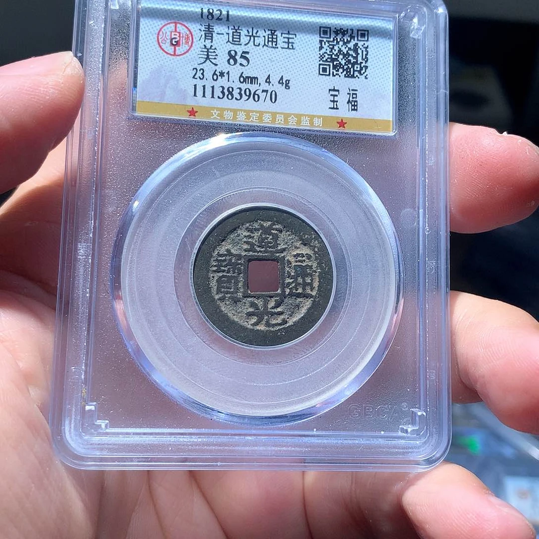 金属QY。道光通宝85分9670