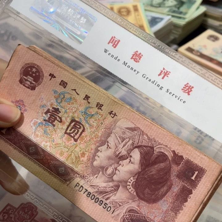 第四套旧品一元50张