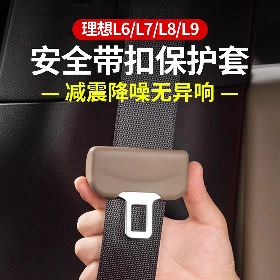 理想安全带硅胶保护套i8L6L7L8L9MEGA防刮防撞汽车内饰装饰改装件