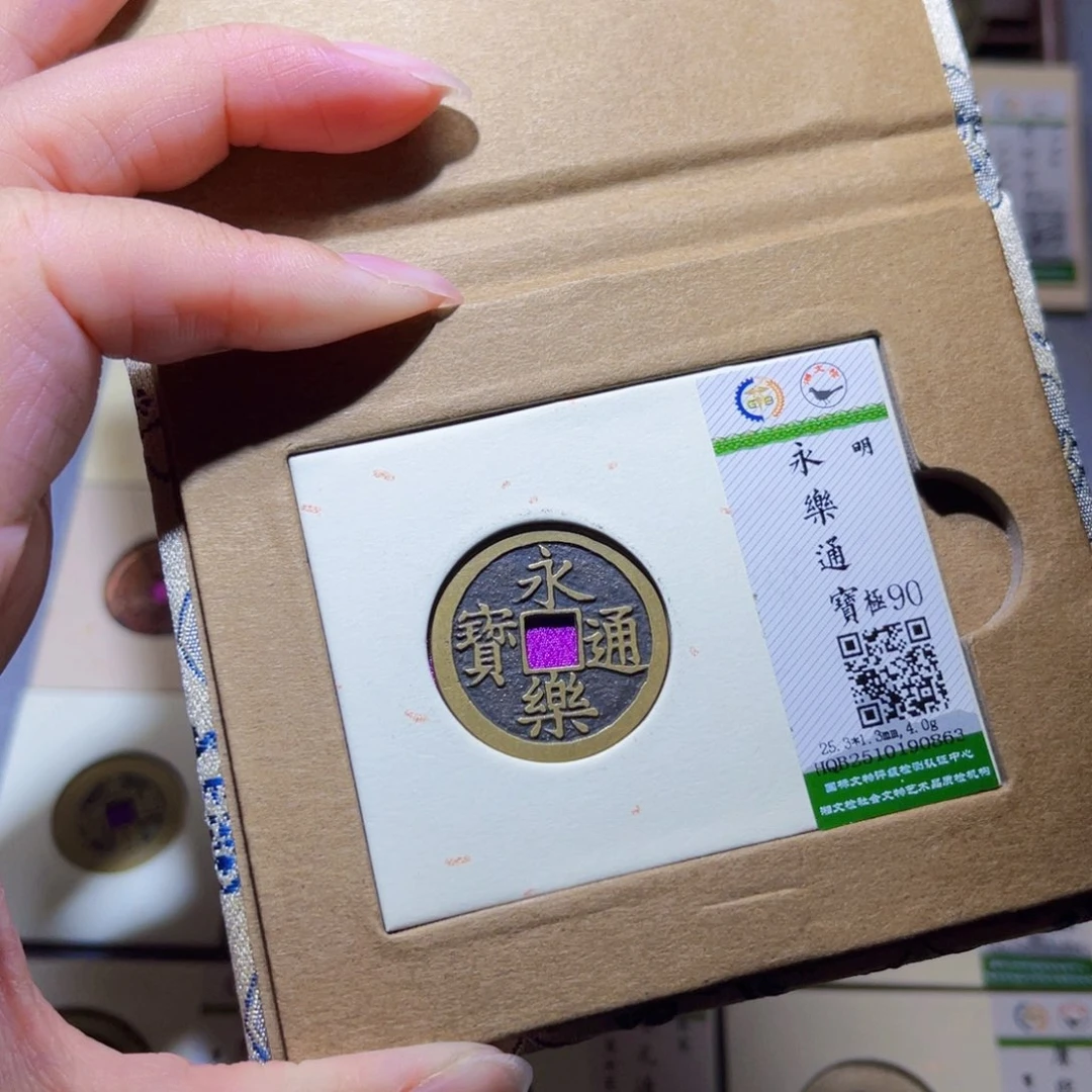 铜隆兴珍泉收藏永乐0863