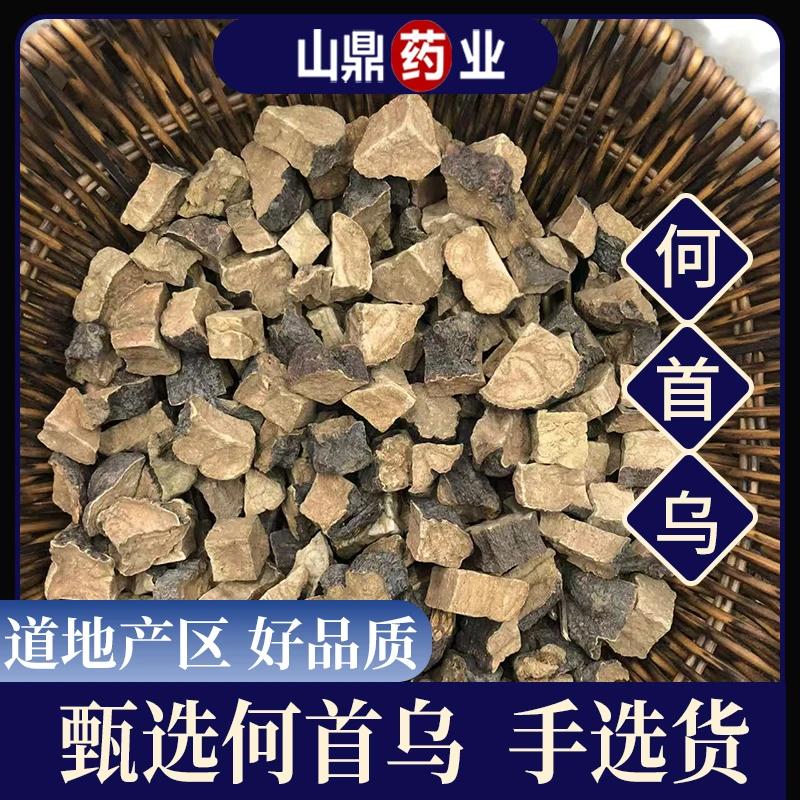 山鼎药业【何首乌】正品生何首乌块正宗新鲜干货泡茶炙首乌丁