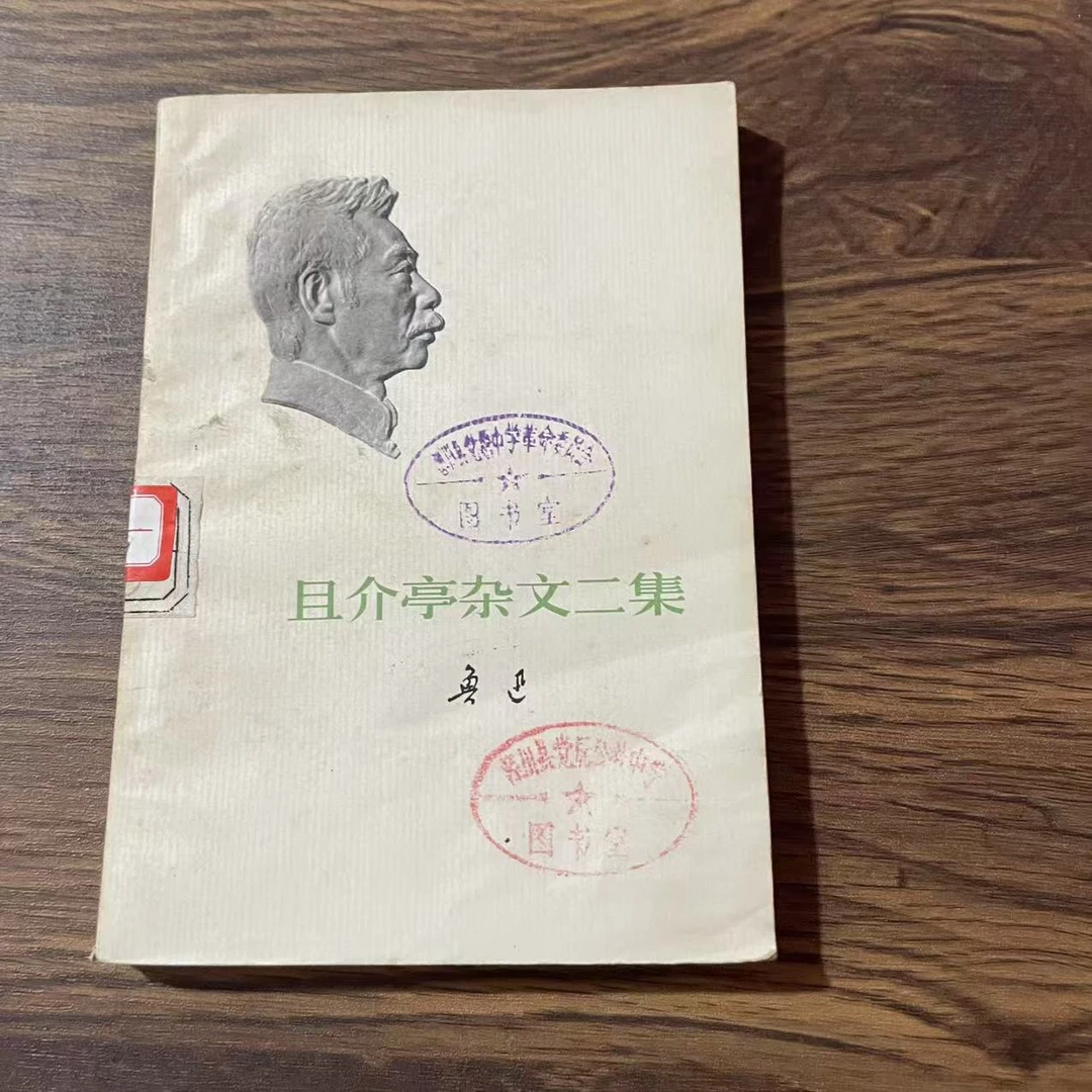 8新  且介亭杂文二集二手书轻微瑕疵 品相以直播间为主