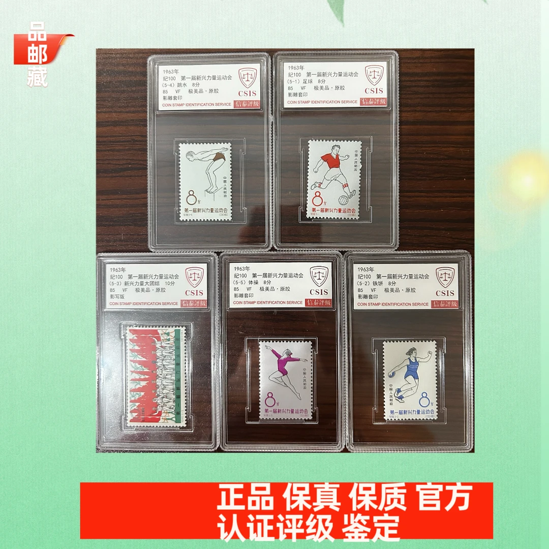 纪100 新兴力量运动会邮票 信泰85盒