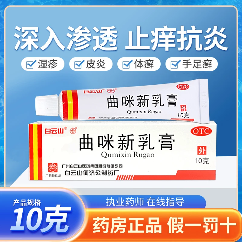 白云山曲咪新乳膏10g 湿疹脂溢性皮炎神经性皮炎体癣股癣手足癣用药