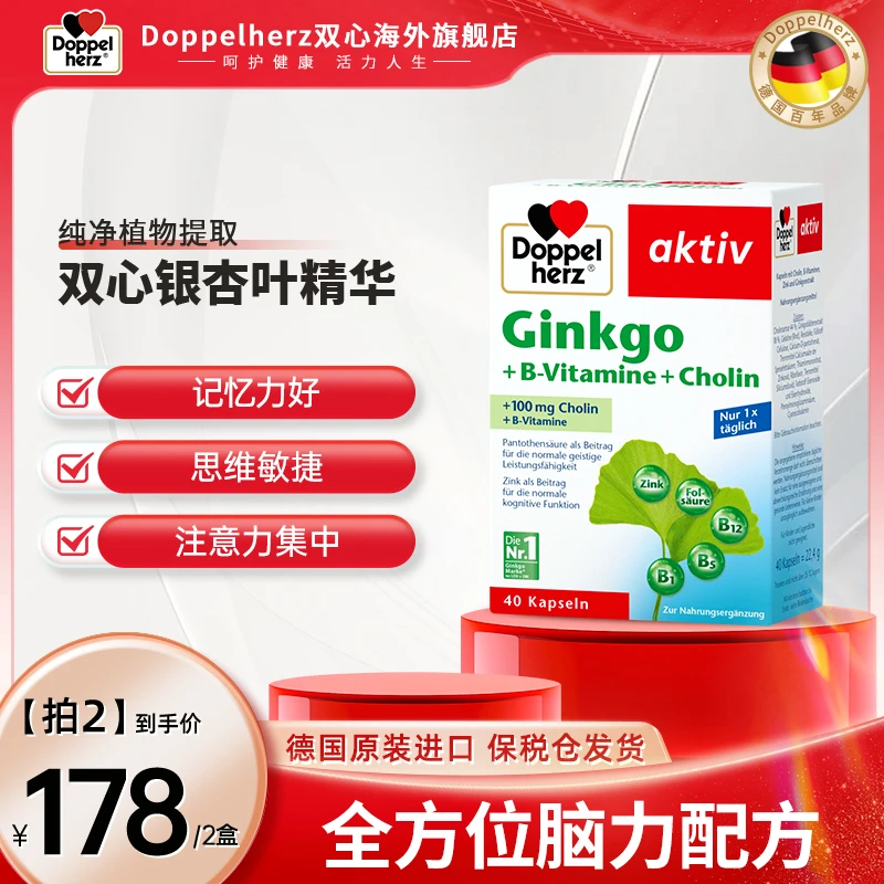 [2件起购]【推荐】Doppelherz双心银杏精华叶片提取物40粒/盒【拍2】
