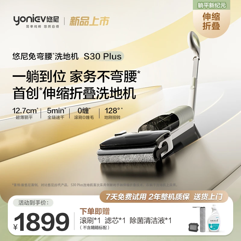 [达播特惠]悠尼S30PLUS免弯腰折叠+180度躺平洗地机热洗热烘万向