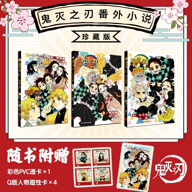鬼灭之刃番外小说 珍藏版（共3册）日本漫画家吾峠呼世晴著热血动漫