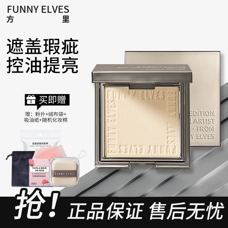 FunnyElves/方里粉饼柔焦蜜粉饼NU00控油定妆持妆遮瑕修容正品