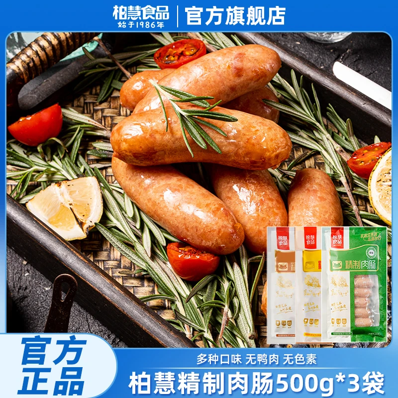 柏慧食品精制肉肠500g/袋*3火山石烤肠脆皮肠火山石肉肠