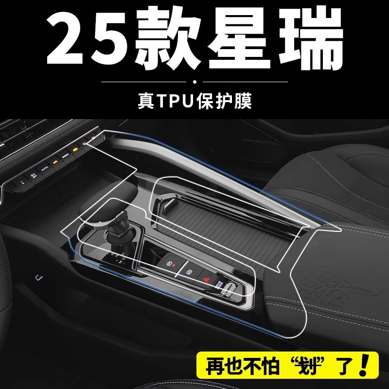 25款吉利星瑞内饰保护膜屏幕钢化膜中控贴膜车内装饰用品改装配件