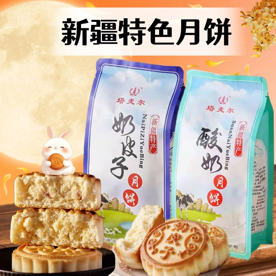 新疆直发奶皮子酸奶月饼传统糕点点心香甜可口新疆特产350g/4块