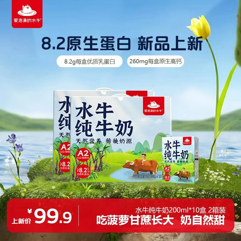 【新品上新】爱泡澡的水牛200ml*10盒*2箱8.2g蛋白a2儿童水牛纯牛奶