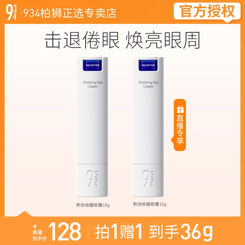943/934熬夜唤醒眼霜淡化黑眼圈细纹补水保湿学生男女适用18g