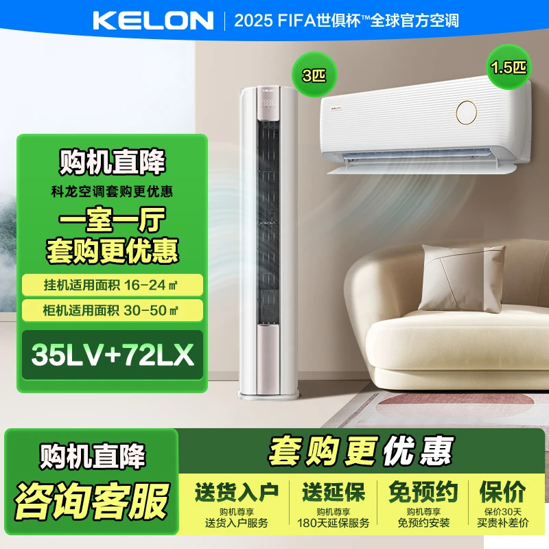 【35LV+72LX】科龙柜挂空调组合清凉套装新一级变频省电大风量