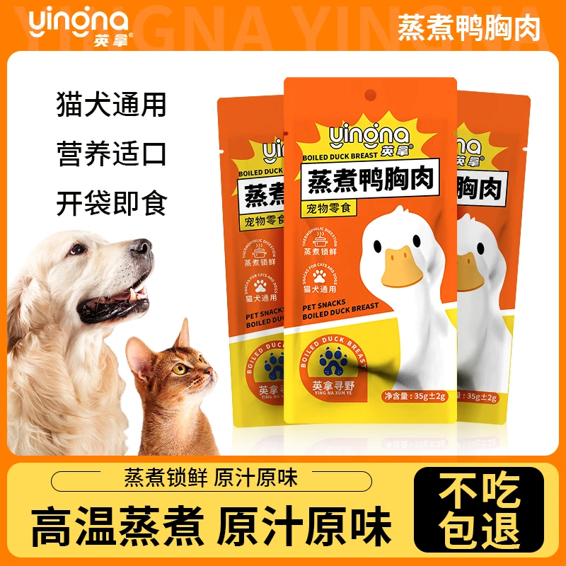 英拿蒸煮鸭肉猫狗零食高温蒸煮即食鸭小胸猫咪湿粮
