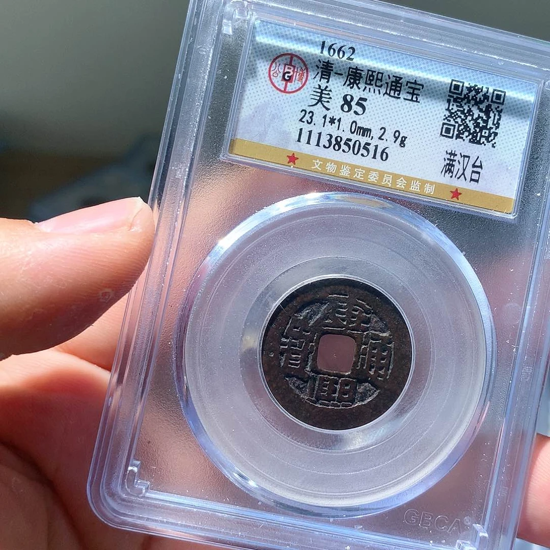 金属雪**风QY。康熙通宝85分0516