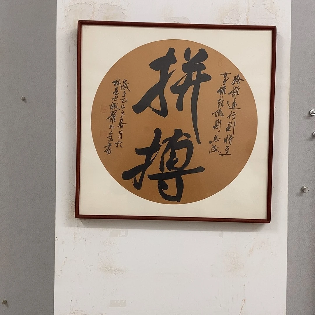 书法罗柏发老师的作品