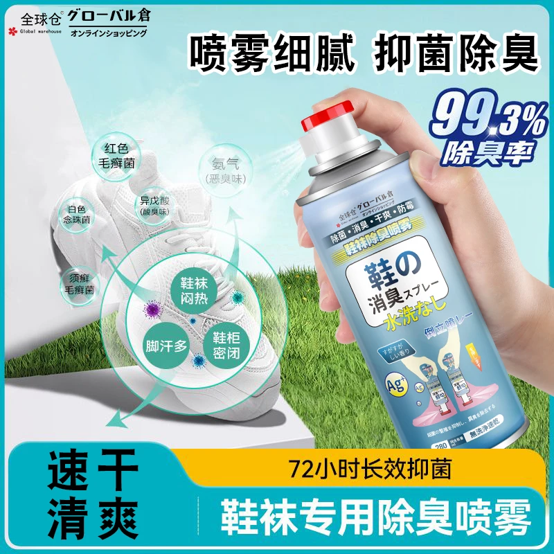 全球仓银离子鞋子杀菌除臭喷雾抑菌消臭快速清新神器抗菌干爽喷雾