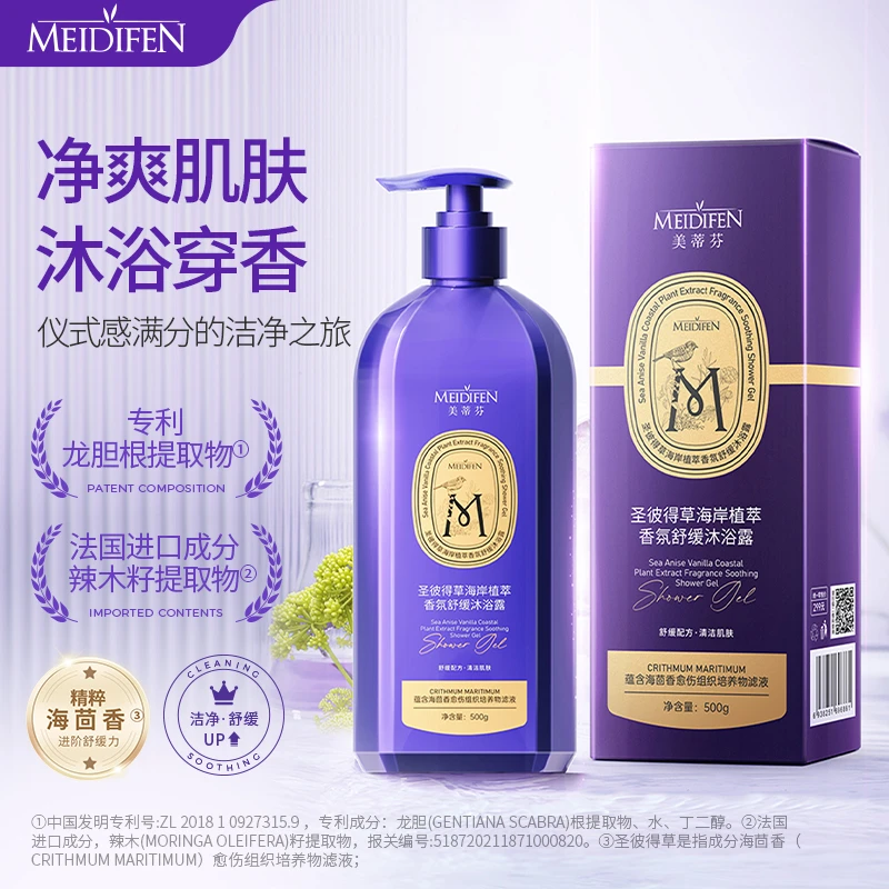 MEIDIFEN 圣彼得草海岸植萃香氛舒缓沐浴露丝滑