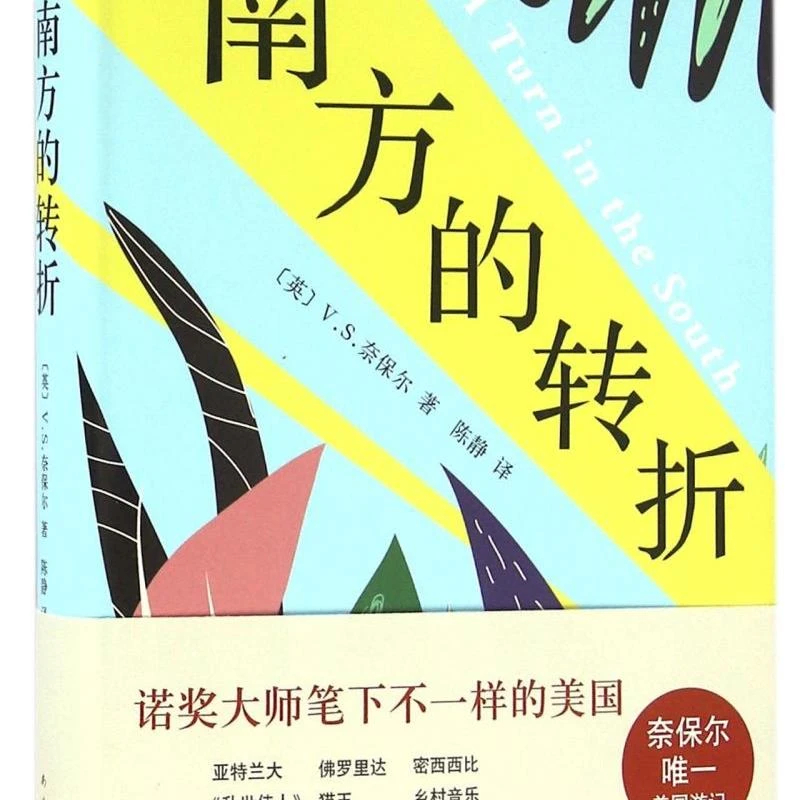 南方的转折(精) 新华书店正版