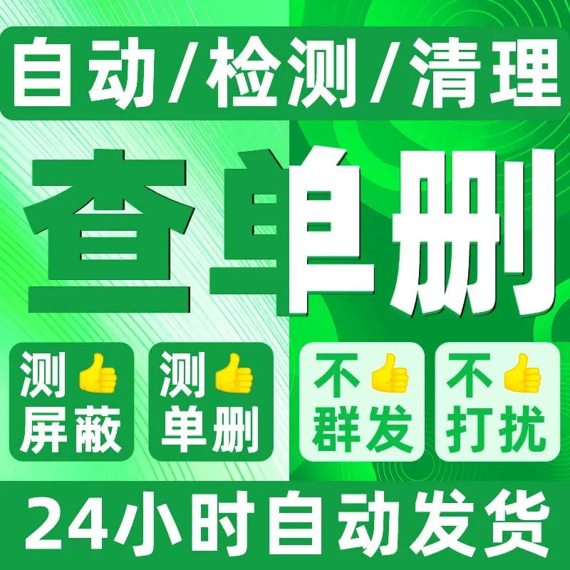 好友清理神器自动记录检测查单删免打扰去除被删好友软件删除