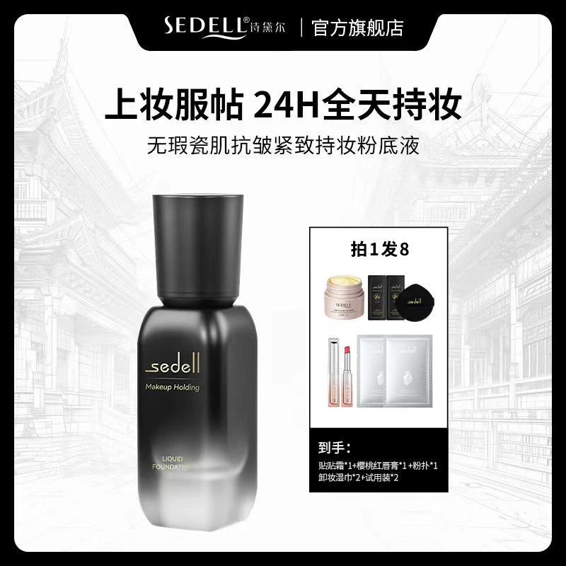 【24h持妆+抗皱紧致+控油】诗黛尔无瑕瓷肌抗皱紧致持妆粉底液