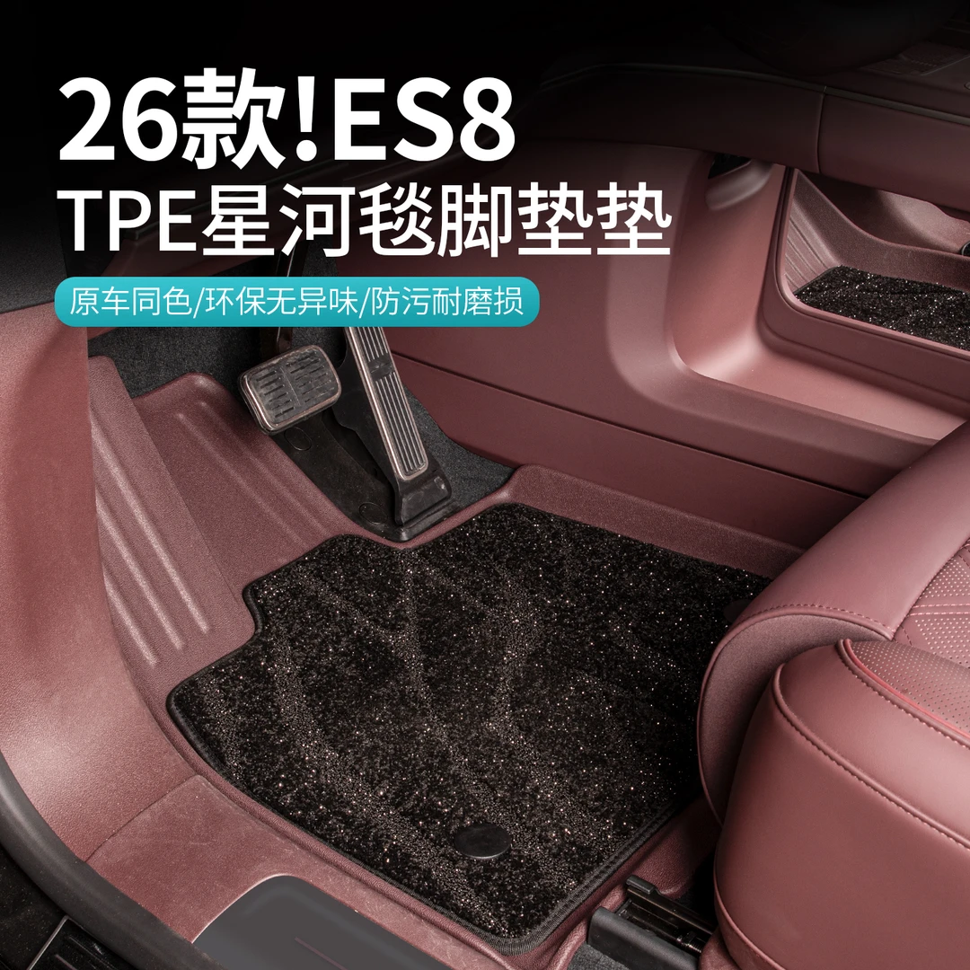 适用26款蔚来ES8脚垫TPE防水地垫星空毯防脏耐磨汽车内饰用品配件