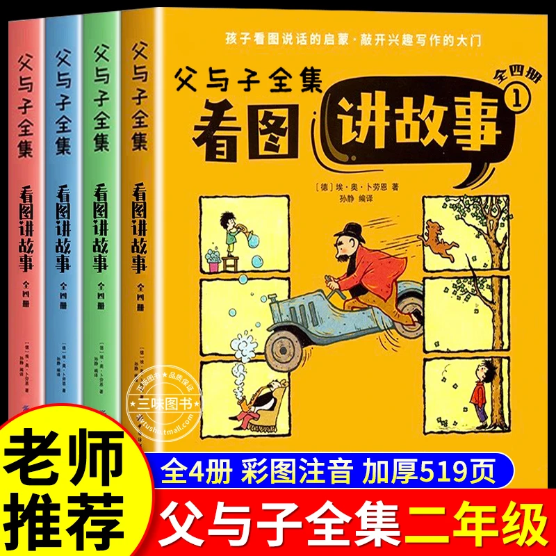 父与子书全集彩色注音版二年级上册课外书必读完整版全套4册正版