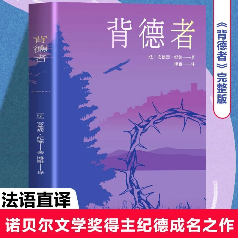 背德者 文化发展出版社 新华书店正版图书  放心购买