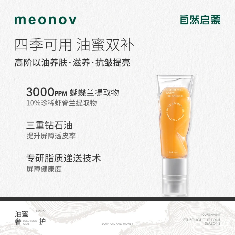 meonov自然启蒙双兰琥珀油蜜抗皱紧致舒缓提亮精华油温和滋润修护