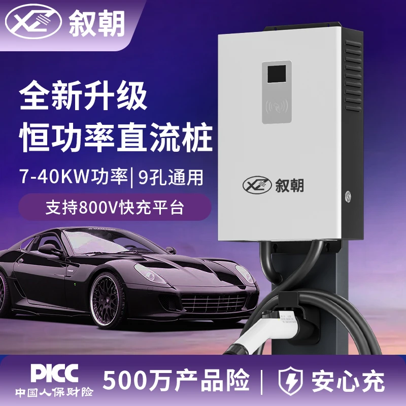 叙朝9孔直流红旗e-qm5家用充电桩7kw蔚来大V220v家用智能充电桩