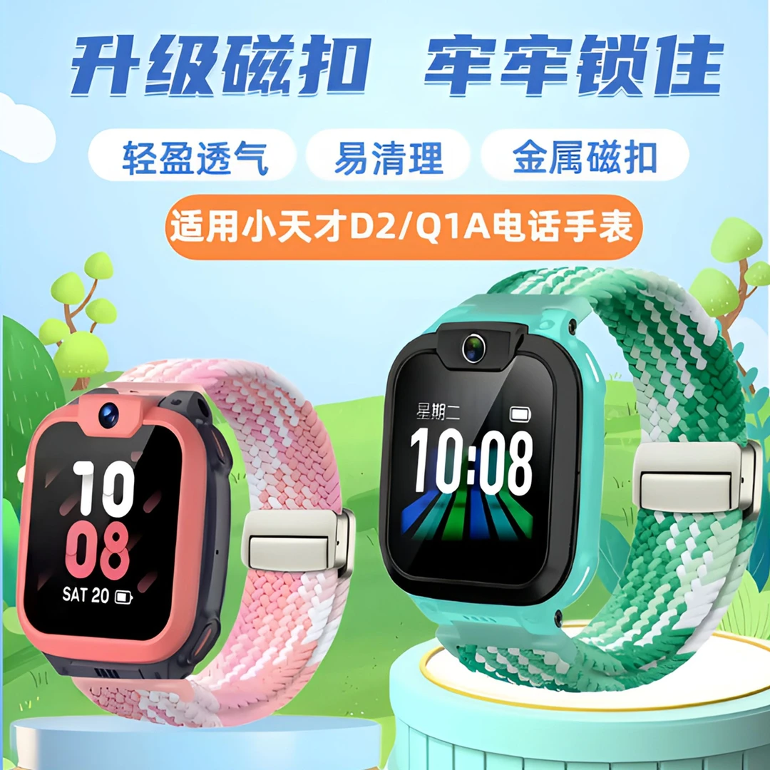 适用小天才D2/Q1A电话手表带儿童手表磁吸扣弹力编织金属磁吸腕带