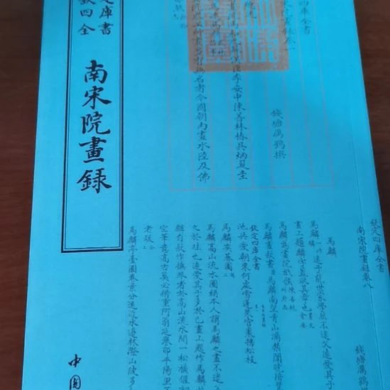 全新正版四库南宋院画录