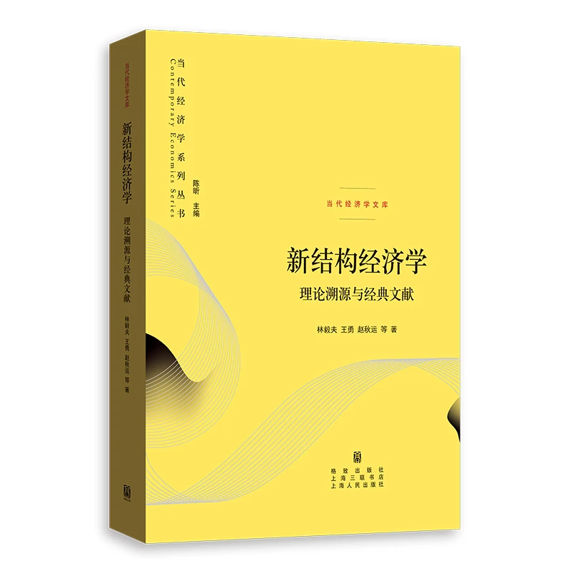 2月微瑕 新结构经济学：理论溯源与经典文献