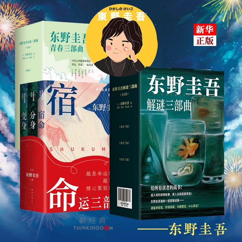 东野圭吾三部曲 全9册 解密命运青春 推理小说 新经典