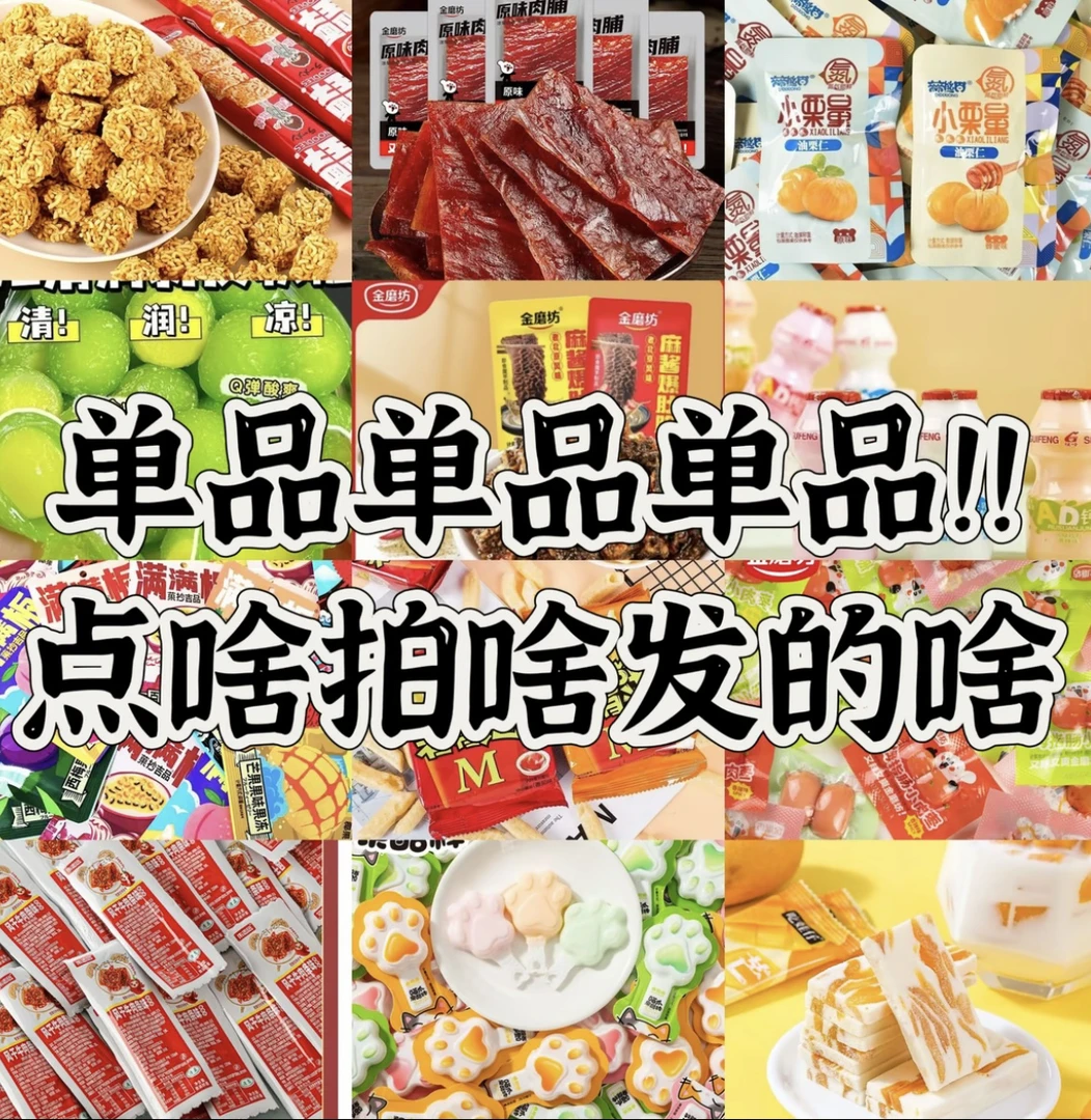 【个人单】(2道具=1包)大馋丫头小子的零食【保底50道具拍啥发啥】
