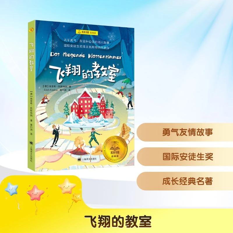 正版书籍 飞翔的教室 德埃里希凯斯特纳 著 黄行洲 译 德沃尔特特
