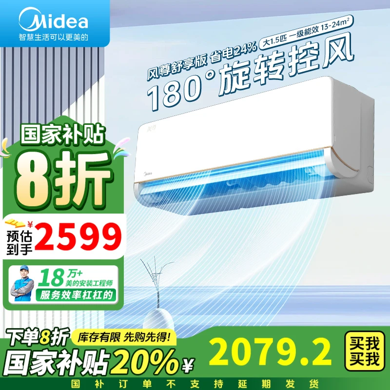Midea/美的美的风尊舒享版1.5匹挂机180°旋域送风【精选联盟】