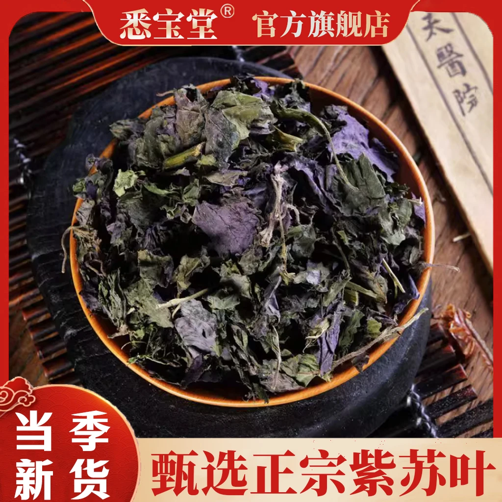 【悉宝堂】精选正宗紫苏叶干250克紫苏叶泡水泡茶