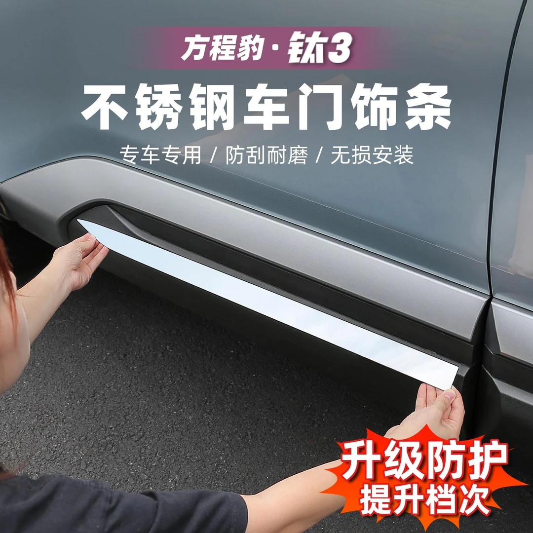 适用方程豹钛3汽车车身饰条装饰门边防撞擦亮条钛三改装配件用品