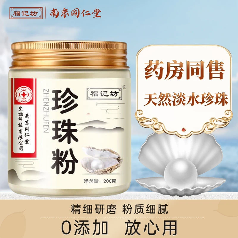 南京同仁堂珍珠粉真材实料福记坊纯天然淡水珍珠200g罐去黄控油