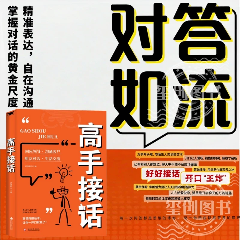 高手接话 对答如流 接话教科书 恰到好处高情商聊天万能金钥匙