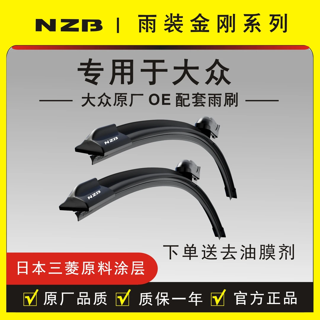 NZB无骨雨刮器适用大众朗逸/宝来/高尔夫/速腾/POLO/帕萨特原装