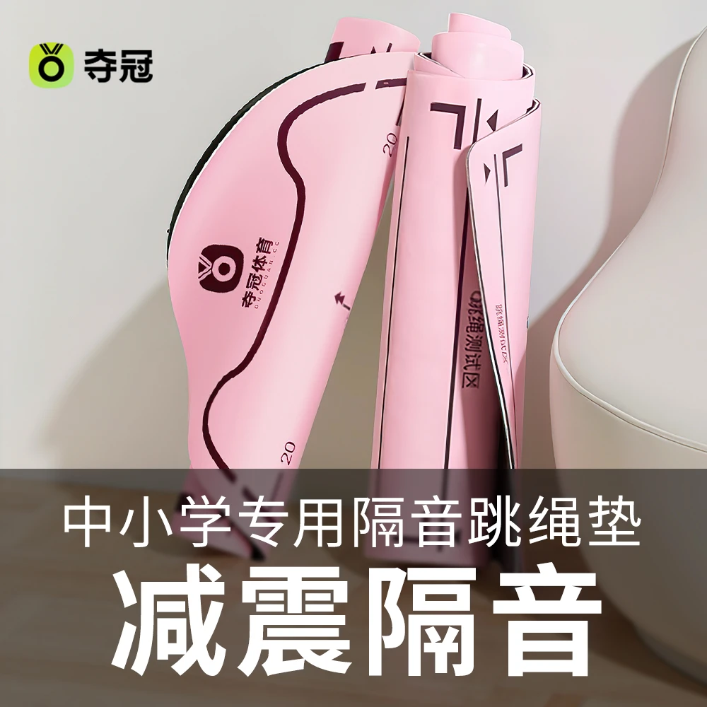 夺冠儿童跳绳训练垫减震隔音垫子室内健身专业静音防滑加厚瑜伽垫